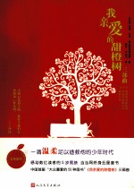我亲爱的甜橙树 三部曲