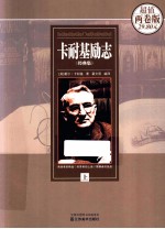 卡耐基励志经典集 上
