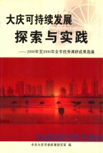 大庆可持续发展探索与实践 2000年至2006年全市优秀调研成果选编