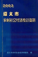 遵义市农村社会经济统计资料 2003