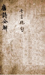 古唐诗合解 七言绝句 卷5-6