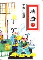 彩图注音版 唐诗 下