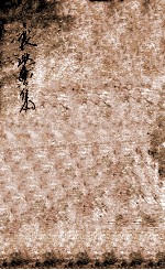 熊襄愍公集 卷5
