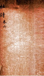杜诗详注 卷6