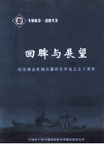 回眸与展望 纪念渔业机械仪器研究所成立五十周年 1963-2013