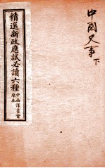 精选新政应试必读六种 中国史事 下