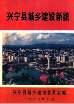 兴宁县城乡建设新貌