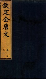 (钦定)全唐文 卷121