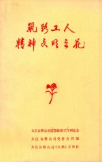筑路工人精神文明之花