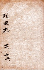 (绣像)东周列国志 卷11-12
