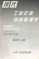 现代工业企业经营管理学