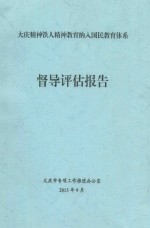 大庆精神铁人精神教育纳入国民教育体系 督导评估报告