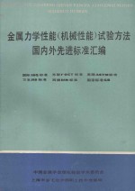 金属力学性能(机械性能)试验方法国际标准和国外先进标准(国际ISO、美国ASTM、西德DIN、苏联ГОСТ、日本JIS)汇编 (附最新的国家标准) 上 2