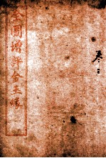 全图增评金玉缘 卷3