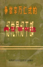 争做李万仁式的好党员好干部 典型事例选