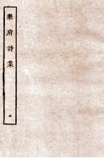 乐府诗集 5 乐府14至乐府19