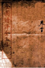 全图增评金玉缘 卷首