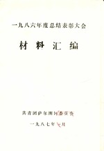 一九八六年度总结表彰大会 材料汇编