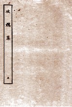 攻媿集 卷13-16