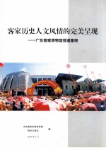 客家历史人文风情的完美呈现 广东客家博物馆报道集锦