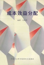 成本效益分配