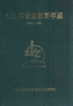 大庆市中学发展简史 1956-1990
