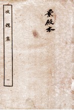 攻媿集 卷1-2