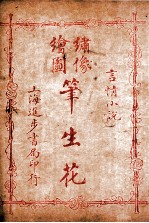 (绣像全图)笔生花 第17回至第20回