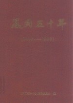 凤冈五十年 1948-1999