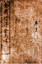 全图增评金玉缘 卷11