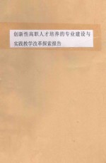 创新性高职人才培养的专业建设与实践教学改革探索报告