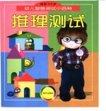 幼儿智能测试小百科 推理测试