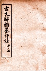 古文辞类纂评注 3 序跋类一至序跋类五