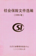 社会保险文件选编 1999