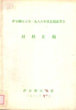 萨尔图区工会一九八八年度总结表彰会 材料汇编