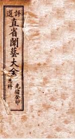 评选直省闱艺大全 目录至 卷1