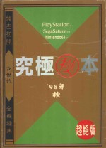 究极秘本 '98年秋 超绝版