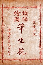 (绣像全图)笔生花 第5回至第8回