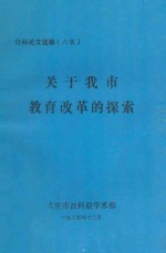 关于我市教育改革的探索