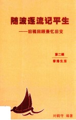随波逐流记平生 旧稿回顾兼忆旧交 第2辑 香港生活