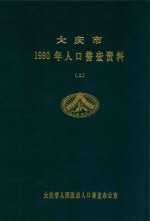 大庆市 1990年人口普查资料 上
