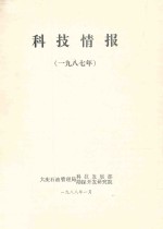 科技情报 1987