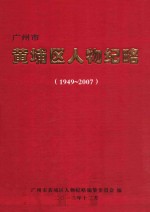 广州市黄埔区人物纪略 1949-2007