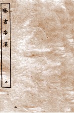 曝书亭集 15 卷61至卷65
