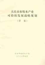 大庆市畜牧水产业 可持续发展战略规划(草案)