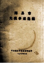 梅县市先模事迹选编
