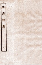 乐府诗集 8 乐府35至乐府41