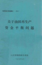 关于大庆油田再生产 资金平衡问题 社科论文选编（一集）