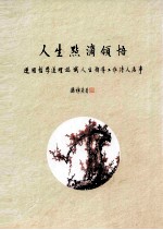 人生点滴领悟 运用哲学道理认识人生指导工作待人处事
