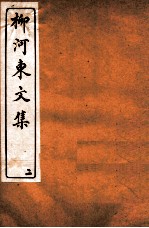 河东先生文集 卷3